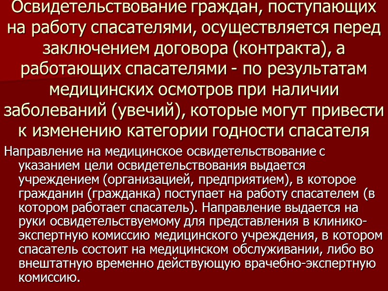 Освидетельствование граждан, поступающих на работу спасателями, осуществляется перед заключением договора (контракта), а работающих спасателями